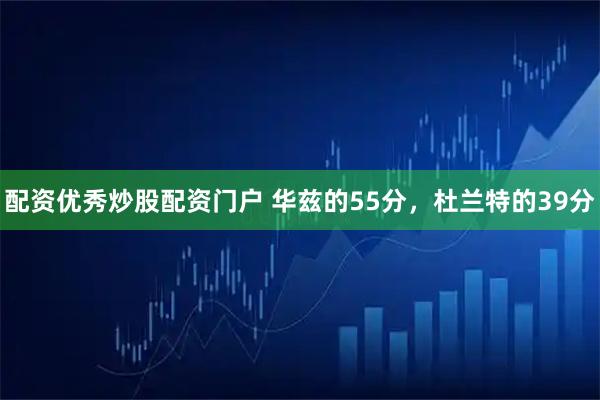 配资优秀炒股配资门户 华兹的55分，杜兰特的39分