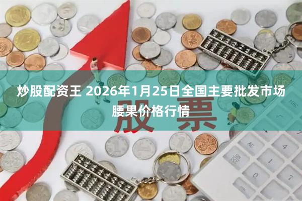 炒股配资王 2026年1月25日全国主要批发市场腰果价格行情